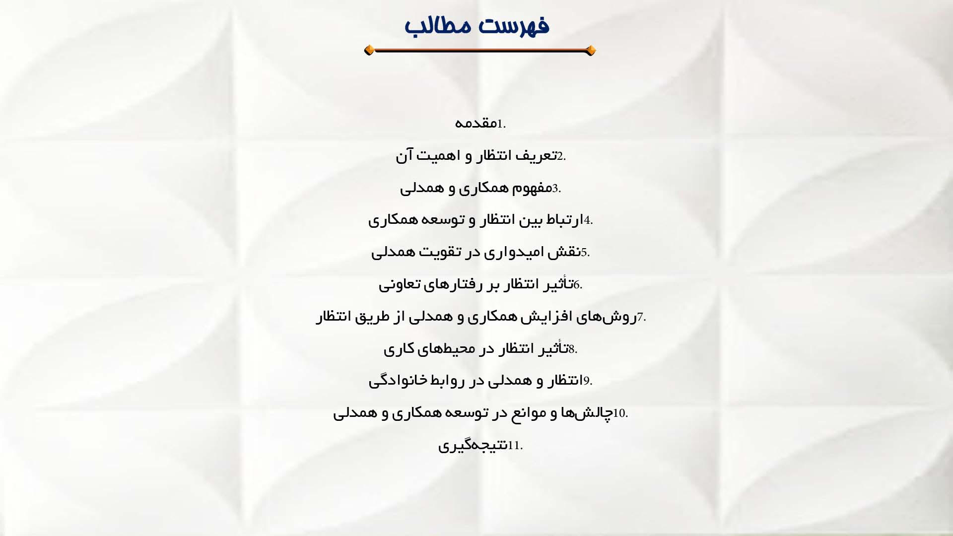 پاورپوینت در مورد انتظار و توسعه روحیه همکاری و همدلی